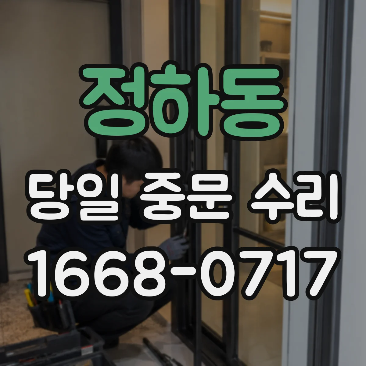 정하동 당일 중문 수리
