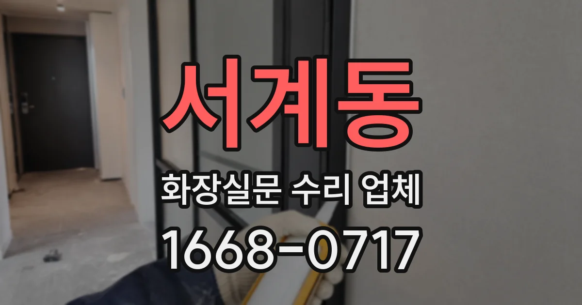 서계동 화장실문 수리 업체
