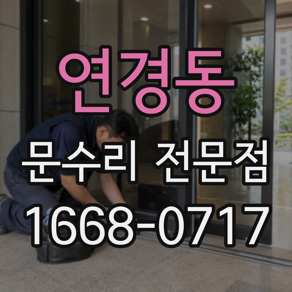 연경동 문수리 전문점