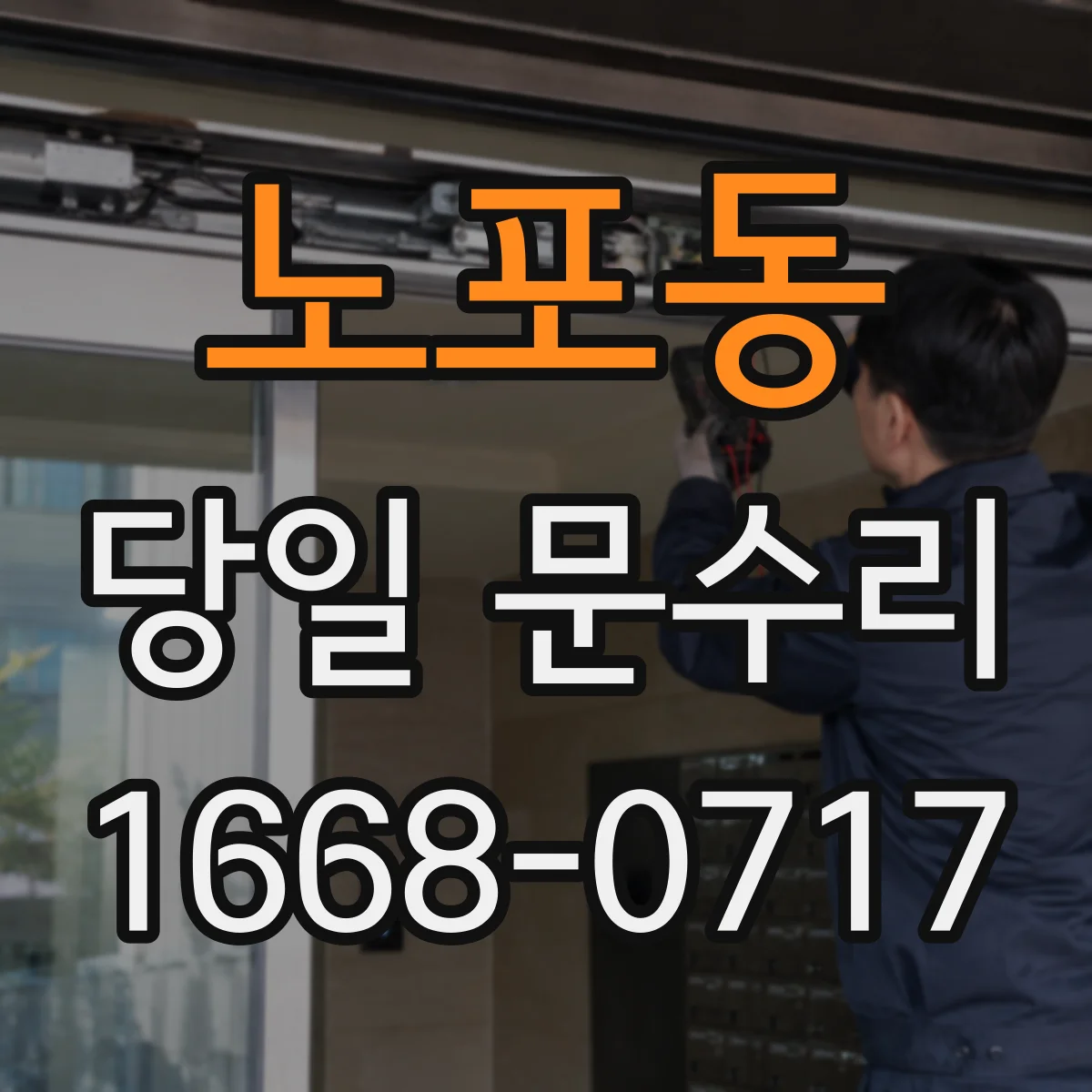 노포동 당일 문수리