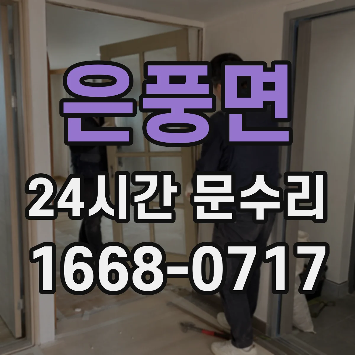 은풍면 24시간 문수리