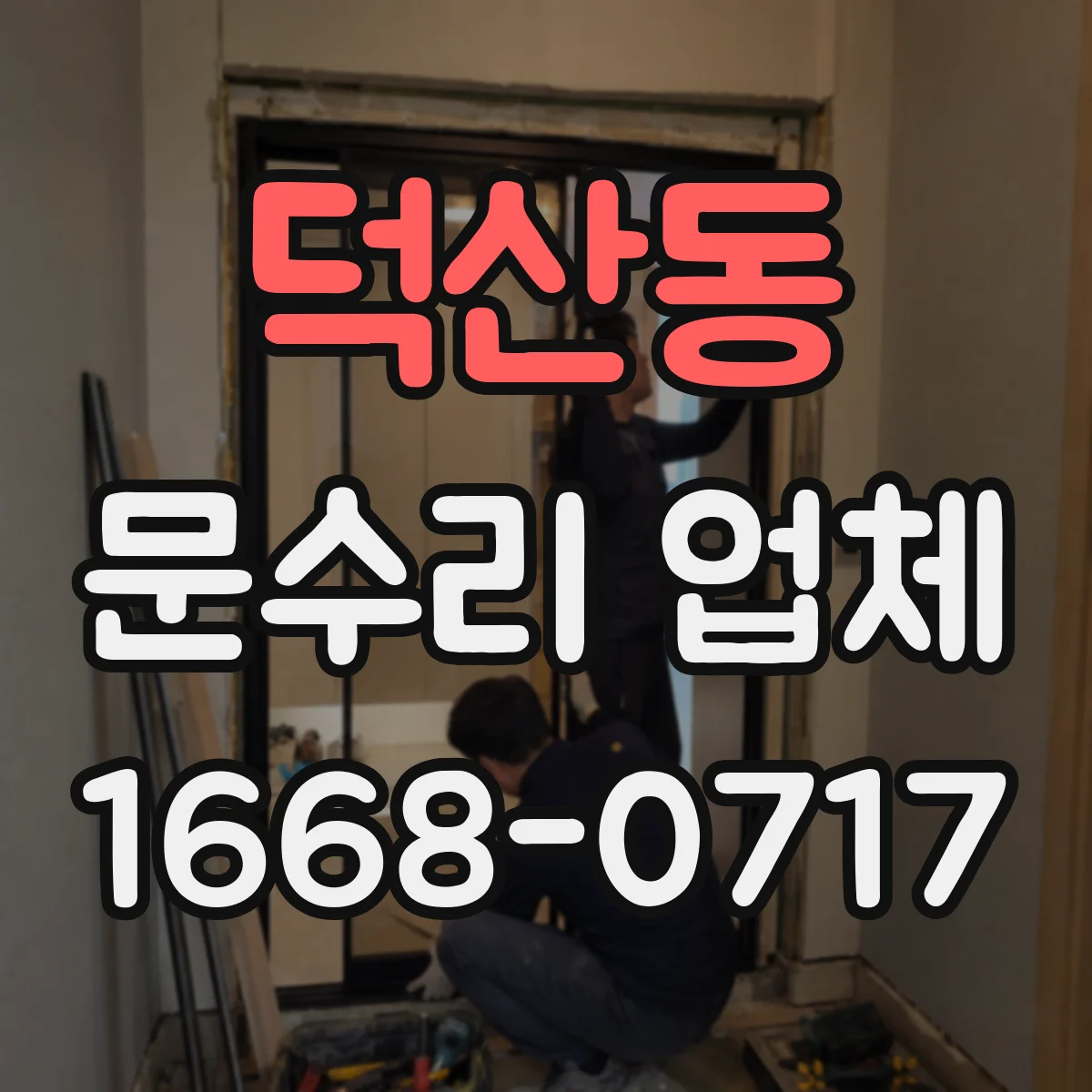 덕산동 문수리 업체