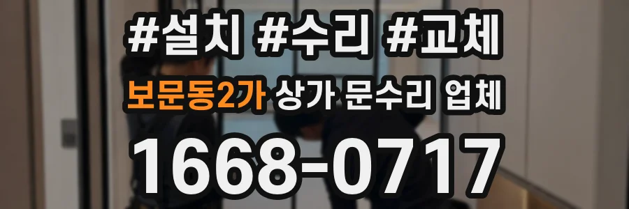 보문동2가 상가 문수리 업체