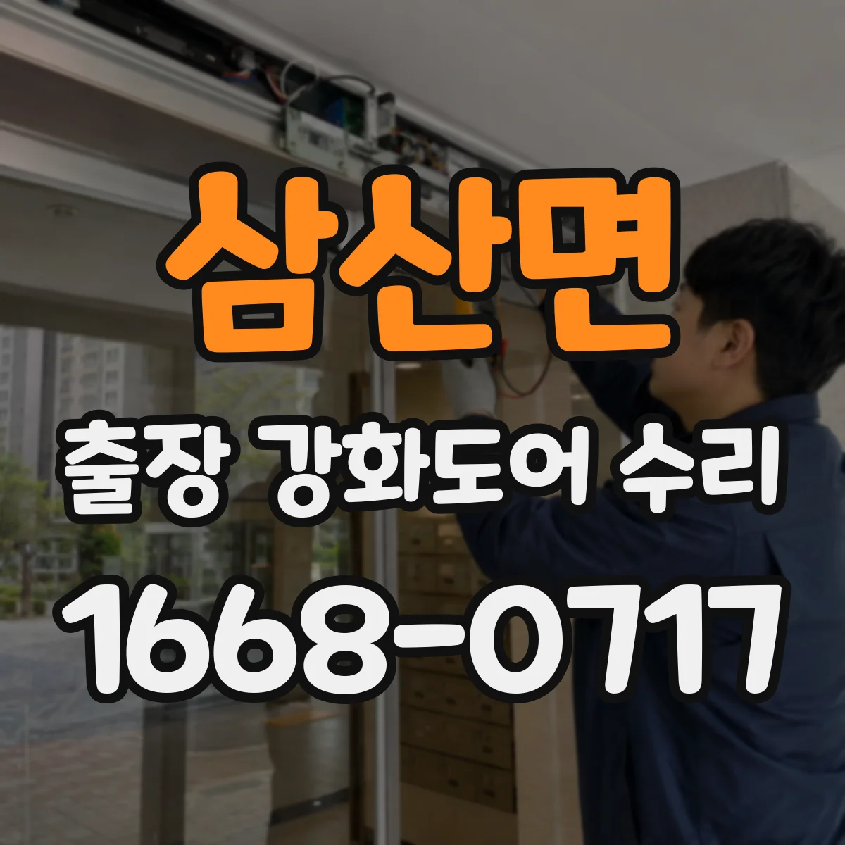 삼산면 출장 강화도어 수리