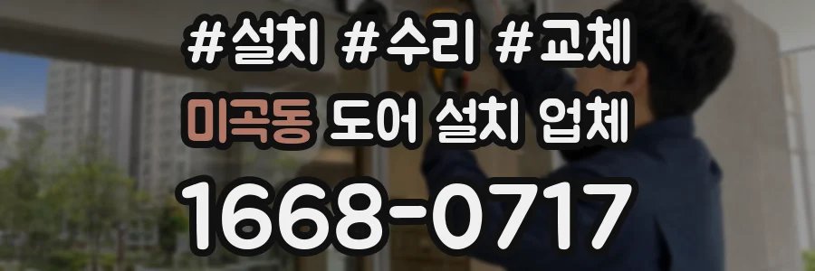 미곡동 도어 설치 업체
