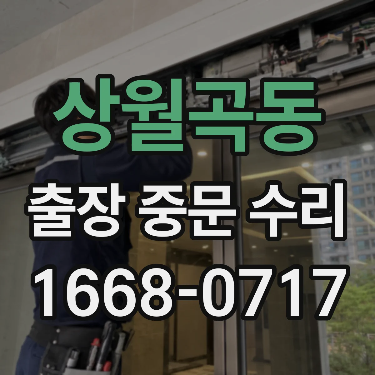 상월곡동 출장 중문 수리