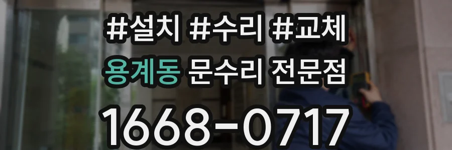 용계동 문수리 전문점