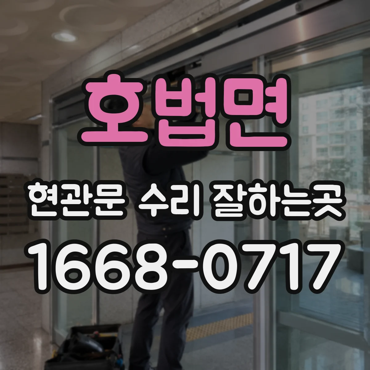호법면 현관문 수리 잘하는곳