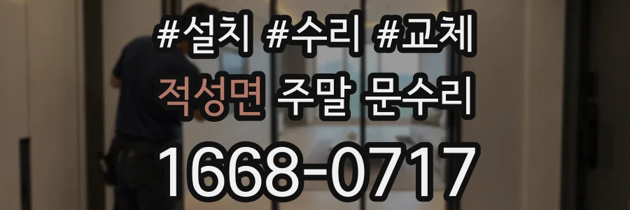 적성면 주말 문수리
