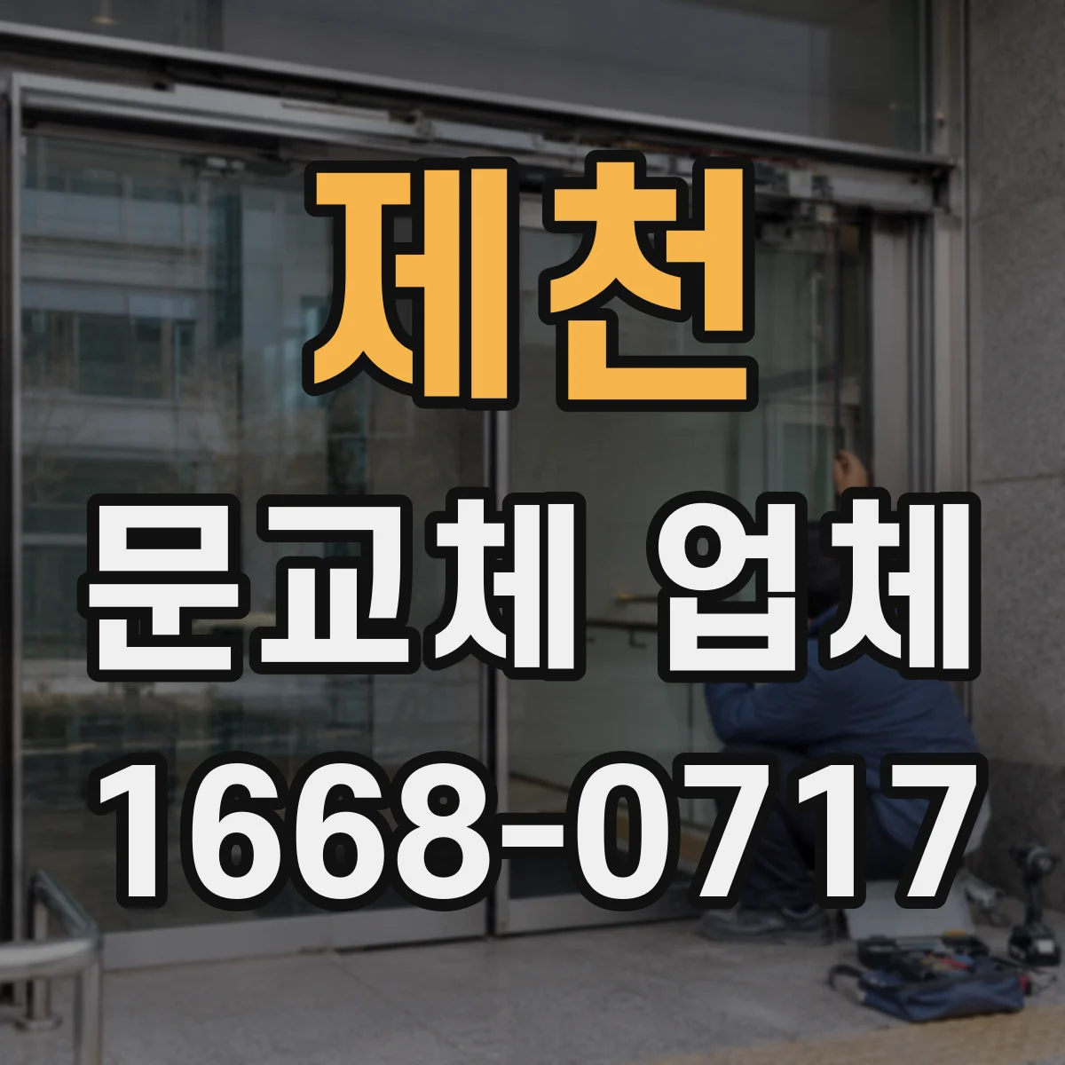 제천 문교체 업체 처짐·틀어짐 동시 발생한 경우 교체 상담