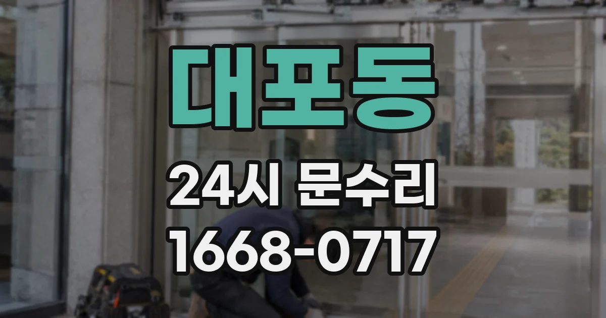 대포동 24시 문수리