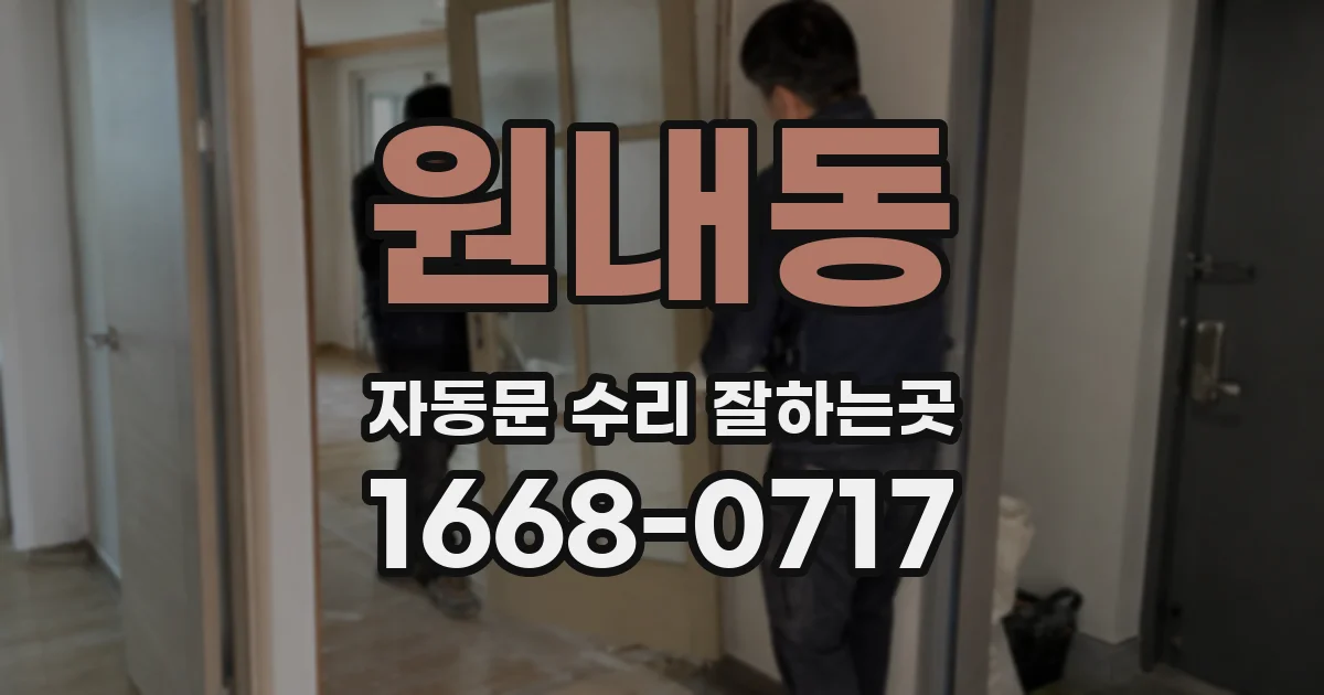 원내동 자동문 수리 잘하는곳