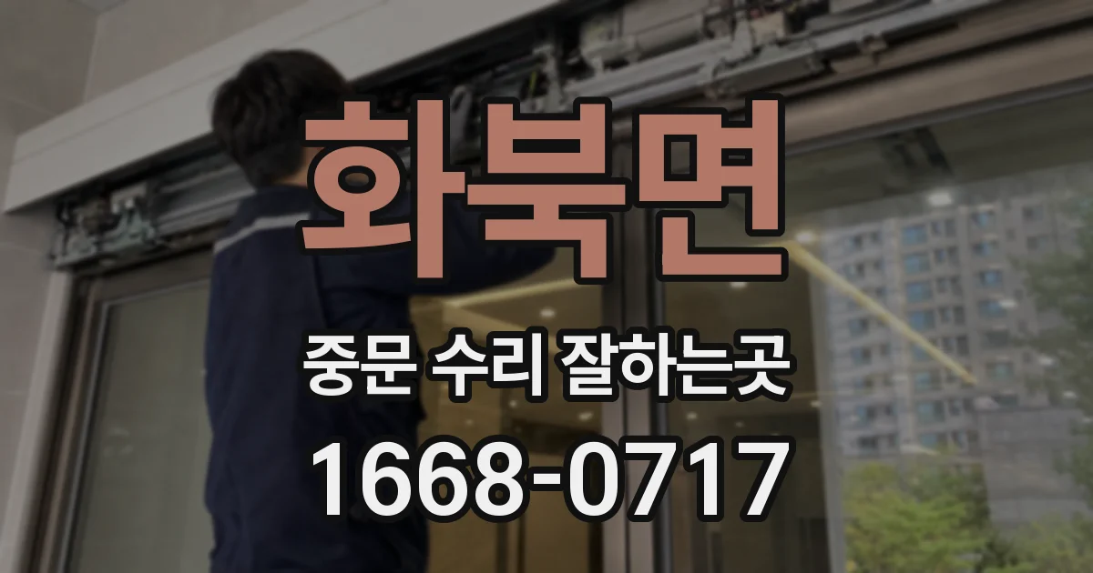 화북면 중문 수리 잘하는곳