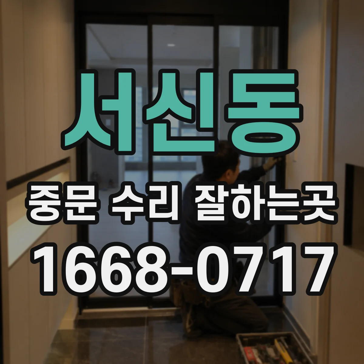 서신동 중문 수리 잘하는곳