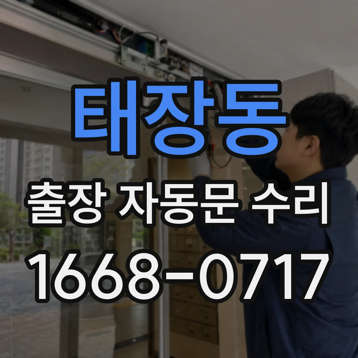 태장동 출장 자동문 수리