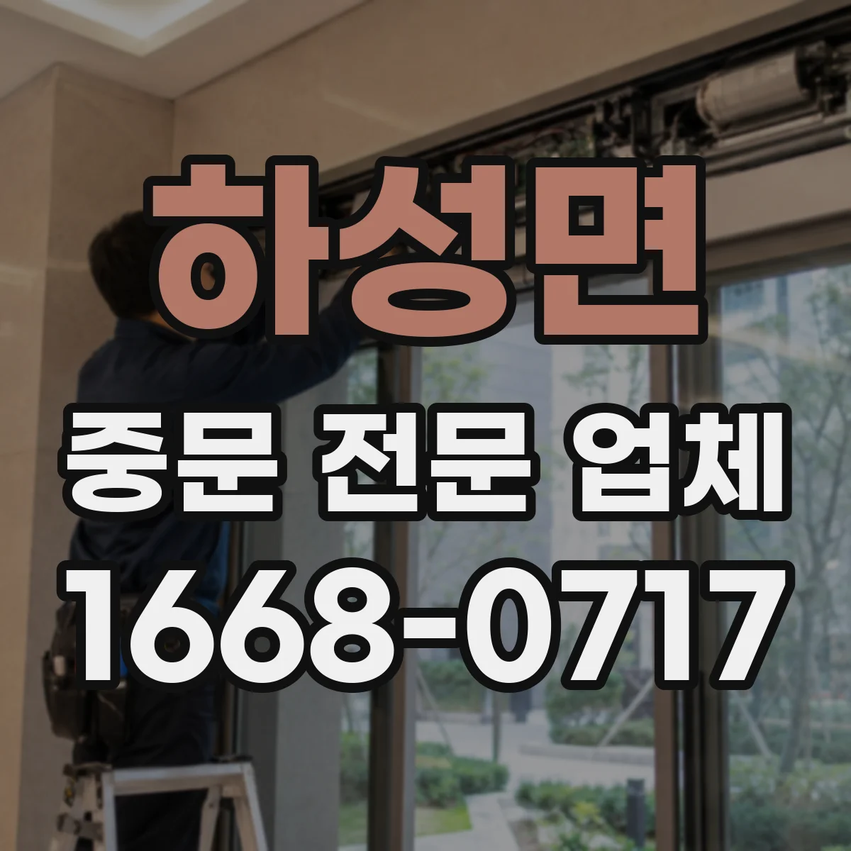하성면 중문 전문 업체