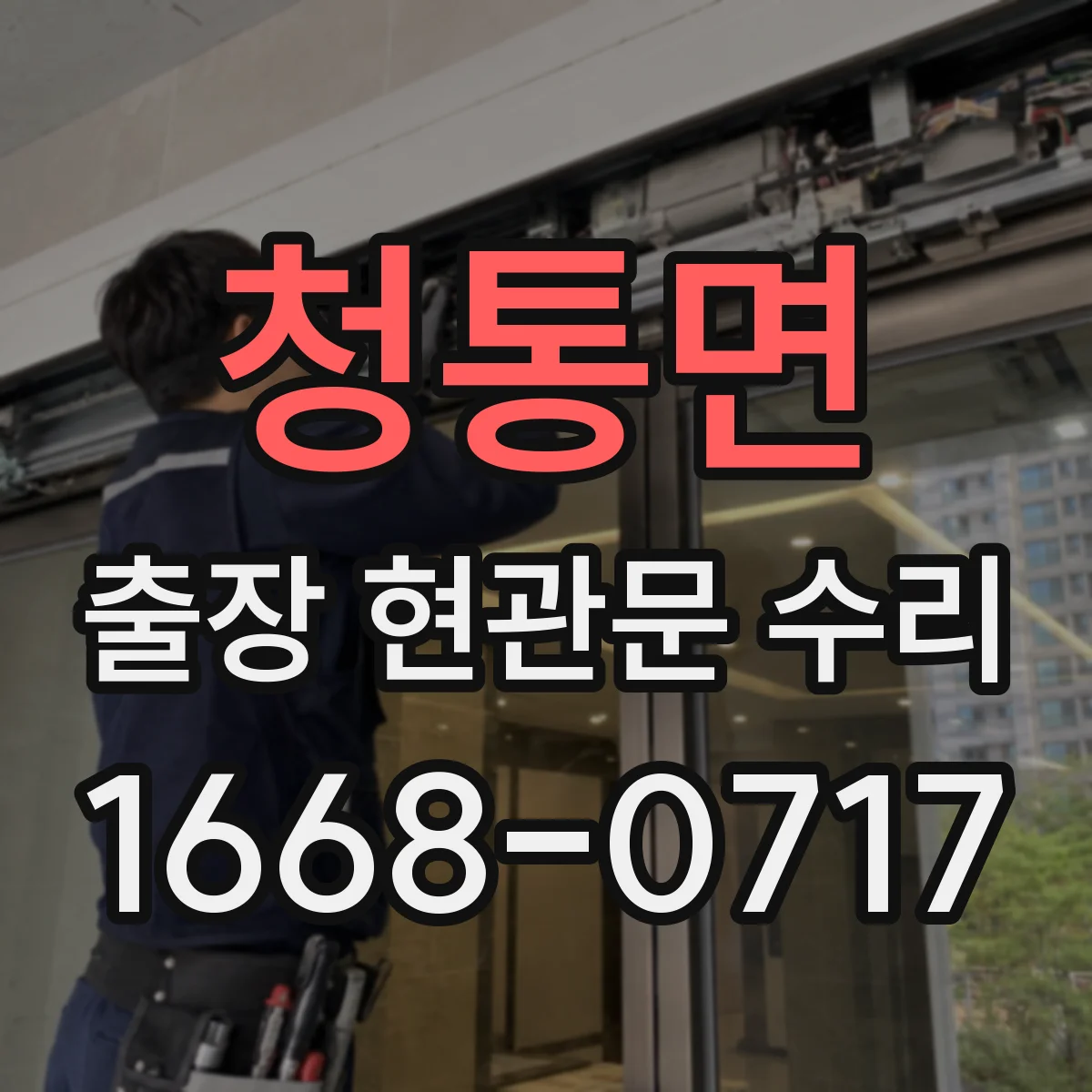 청통면 출장 현관문 수리 방범등 센서 감도 확인 후 연동 점검