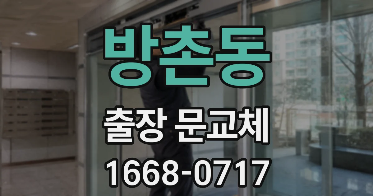 방촌동 출장 문교체