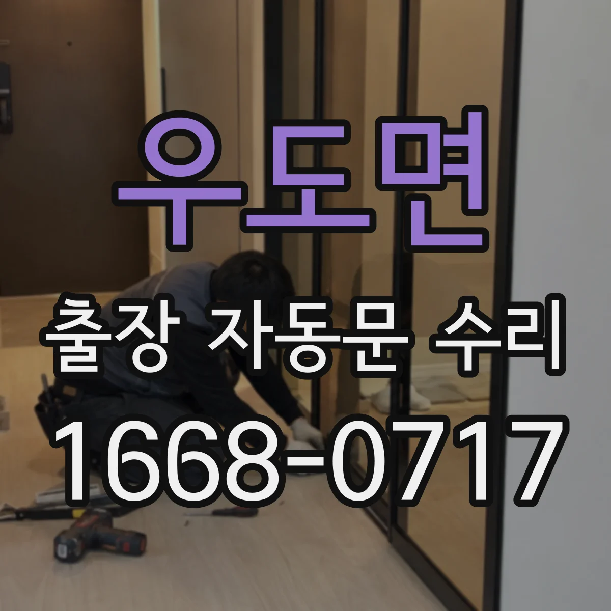 우도면 출장 자동문 수리