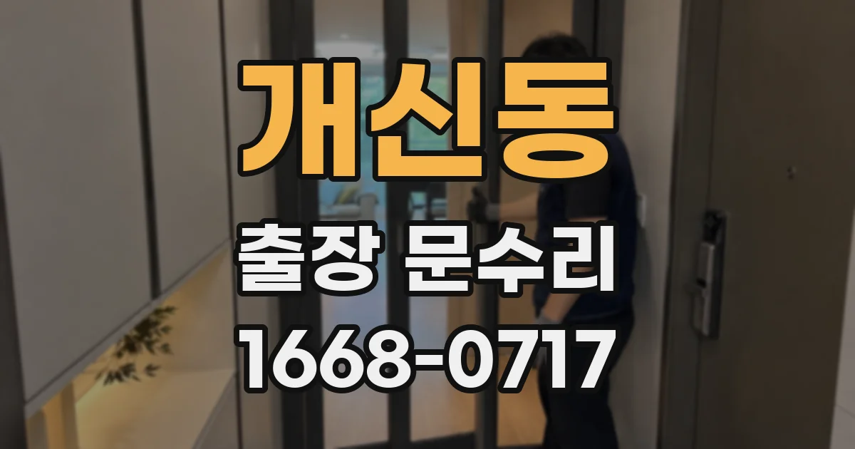 개신동 출장 문수리