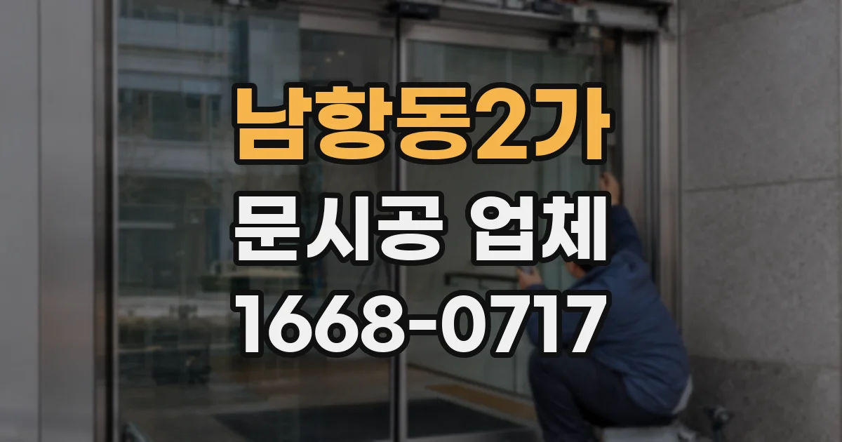 남항동2가 문시공 업체