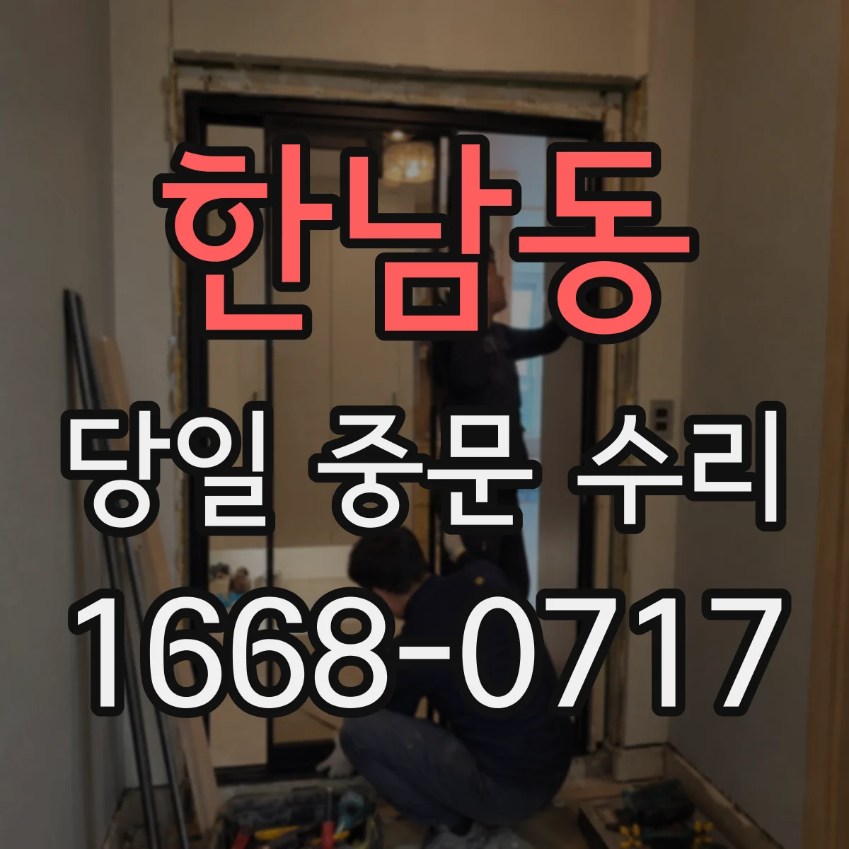 한남동 당일 중문 수리