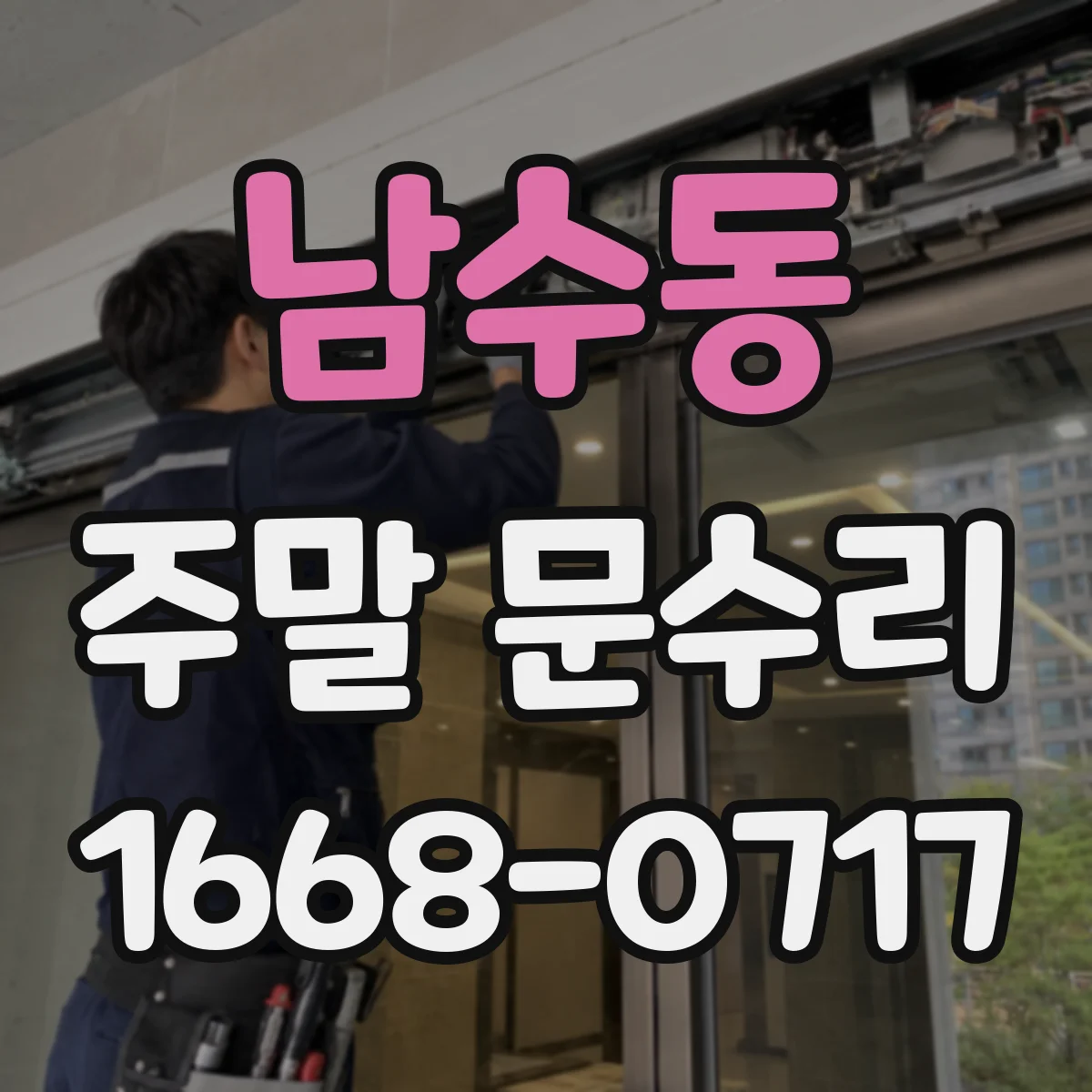 남수동 주말 문수리