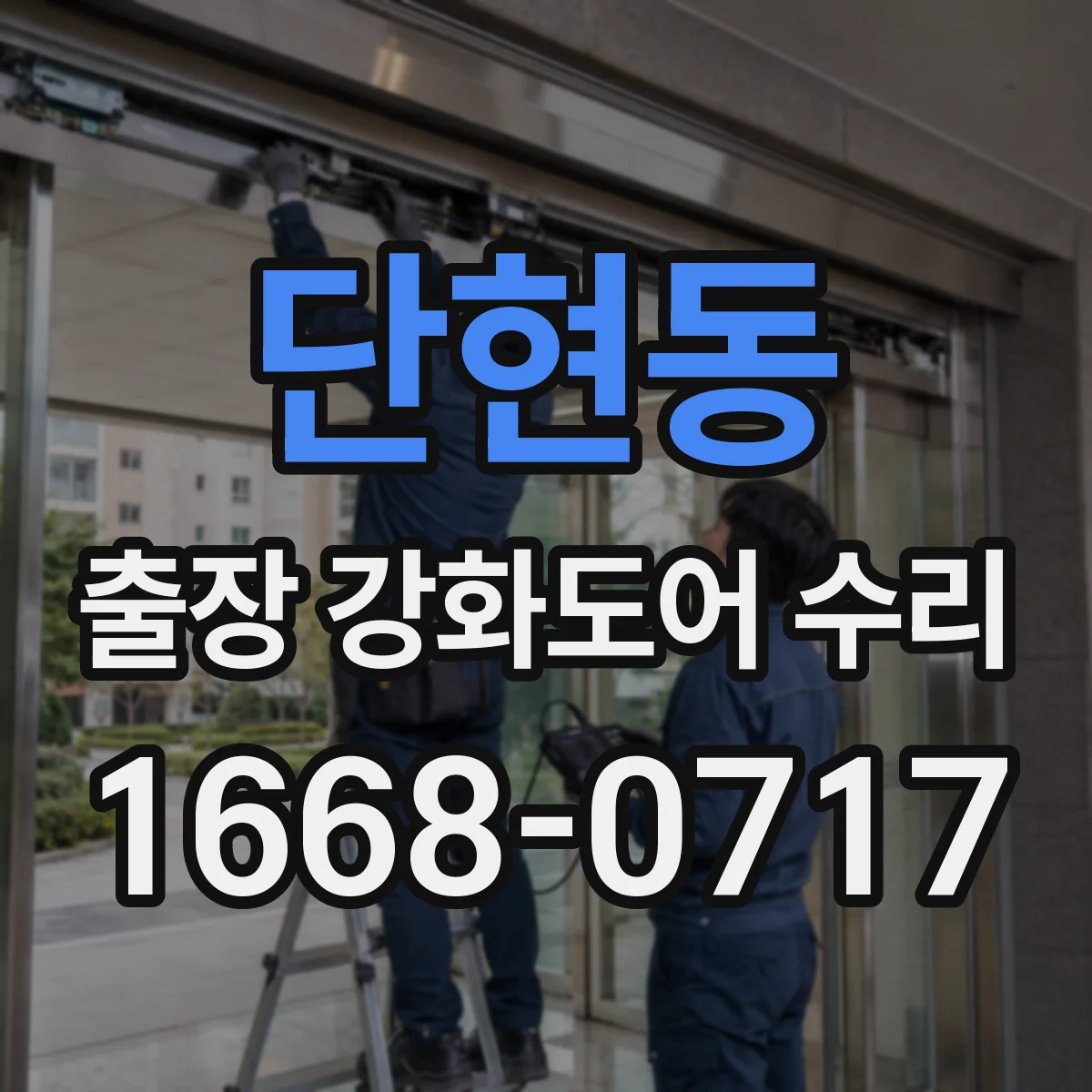 단현동 출장 강화도어 수리