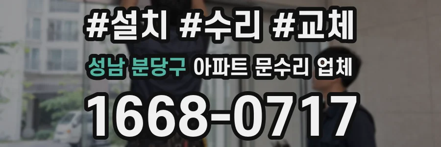 성남 분당구 아파트 문수리 업체