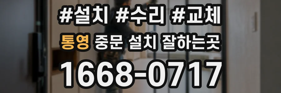 통영 중문 설치 잘하는곳