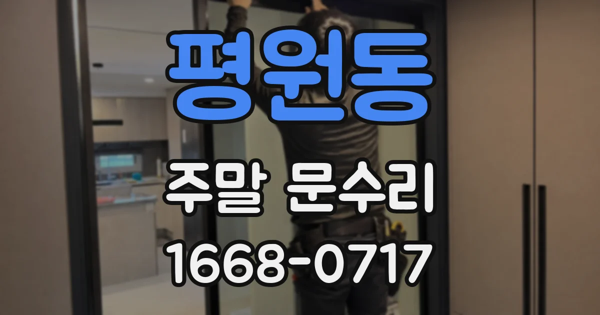 평원동 주말 문수리