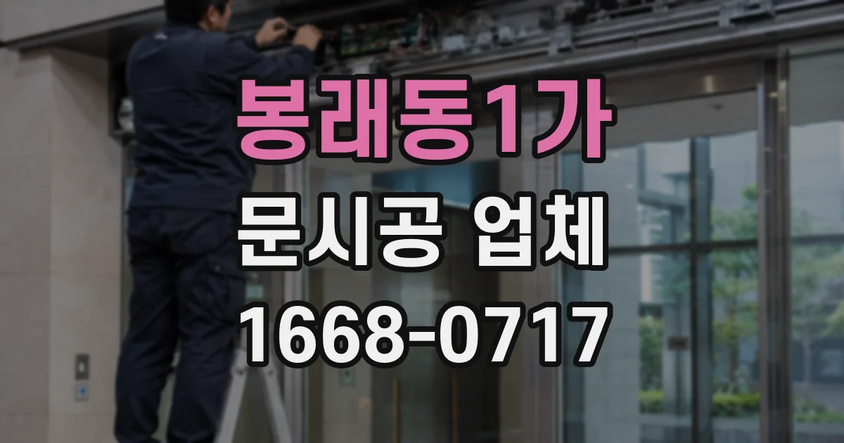 봉래동1가 문시공 업체