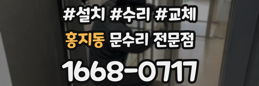 홍지동 문수리 전문점