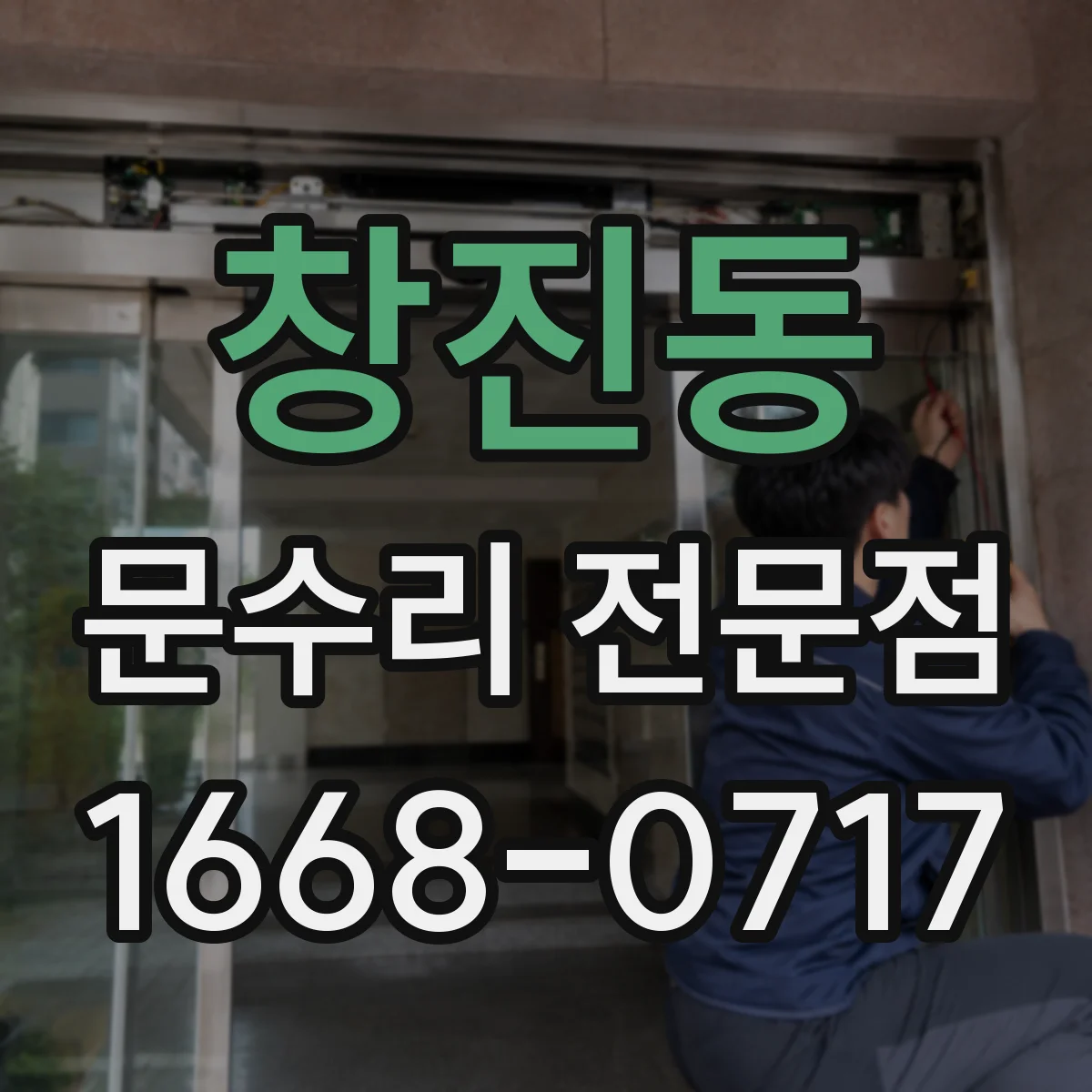 창진동 문수리 전문점