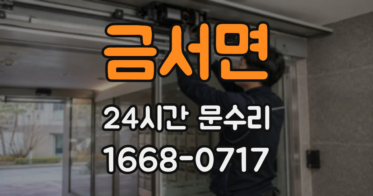 금서면 24시간 문수리