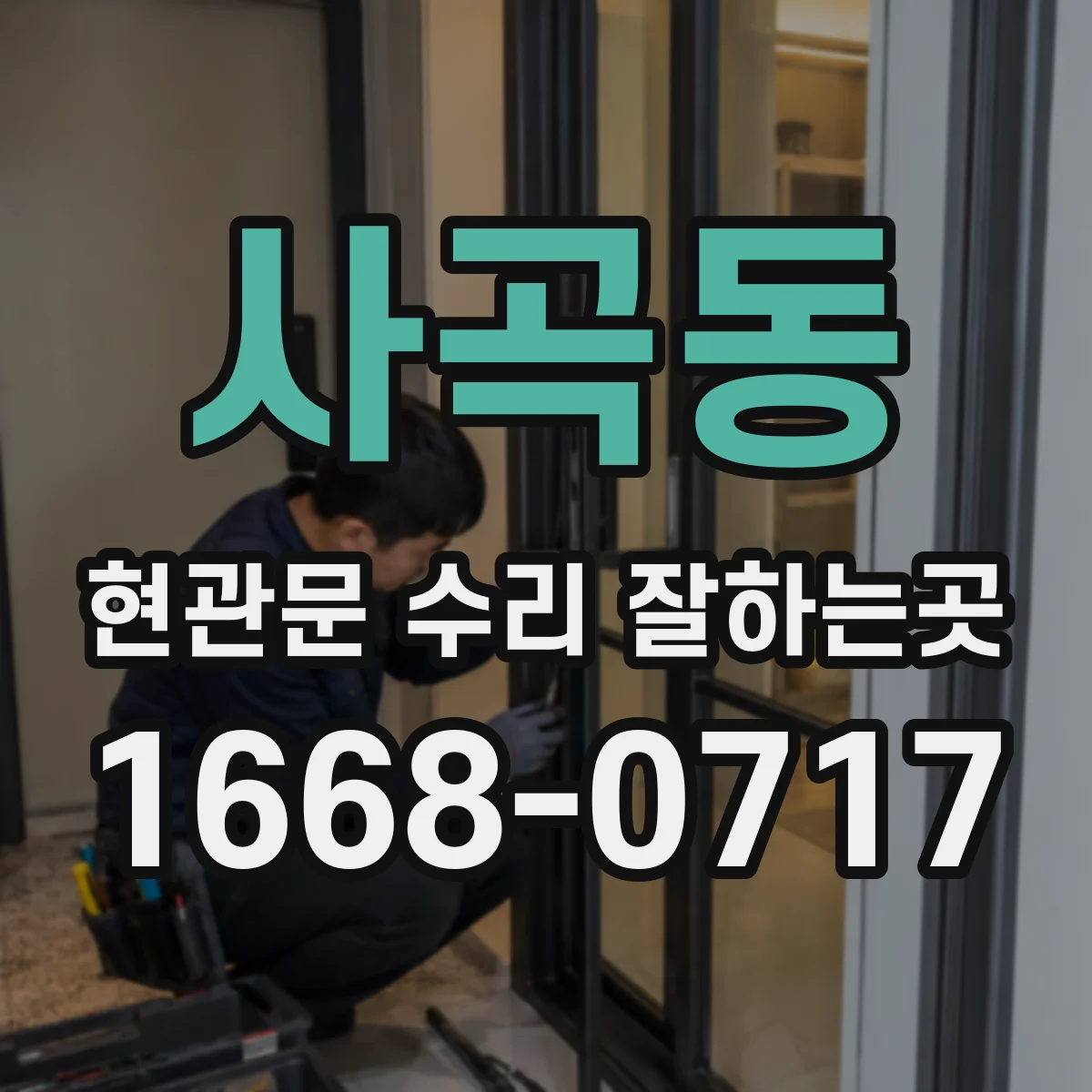 사곡동 현관문 수리 잘하는곳