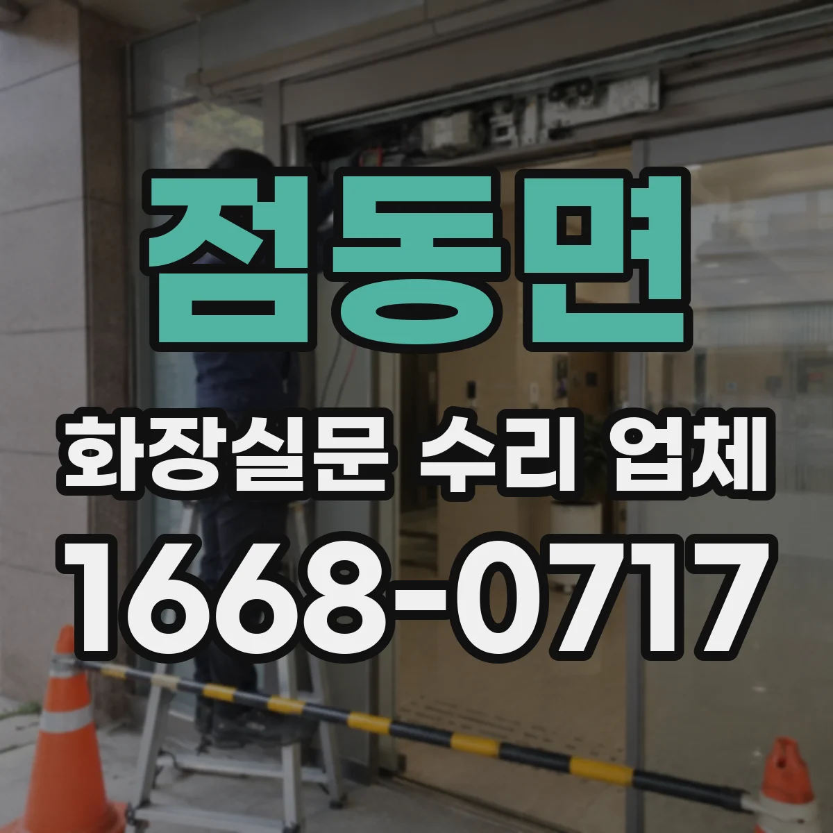 점동면 화장실문 수리 업체