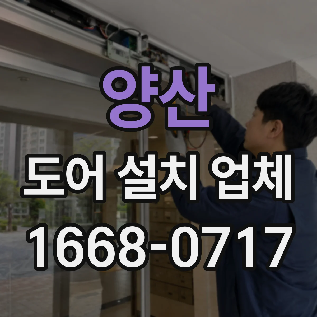 양산 도어 설치 업체
