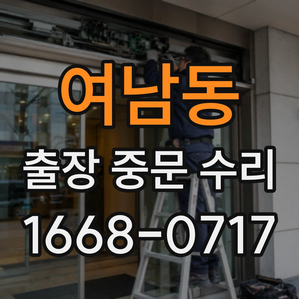 여남동 출장 중문 수리