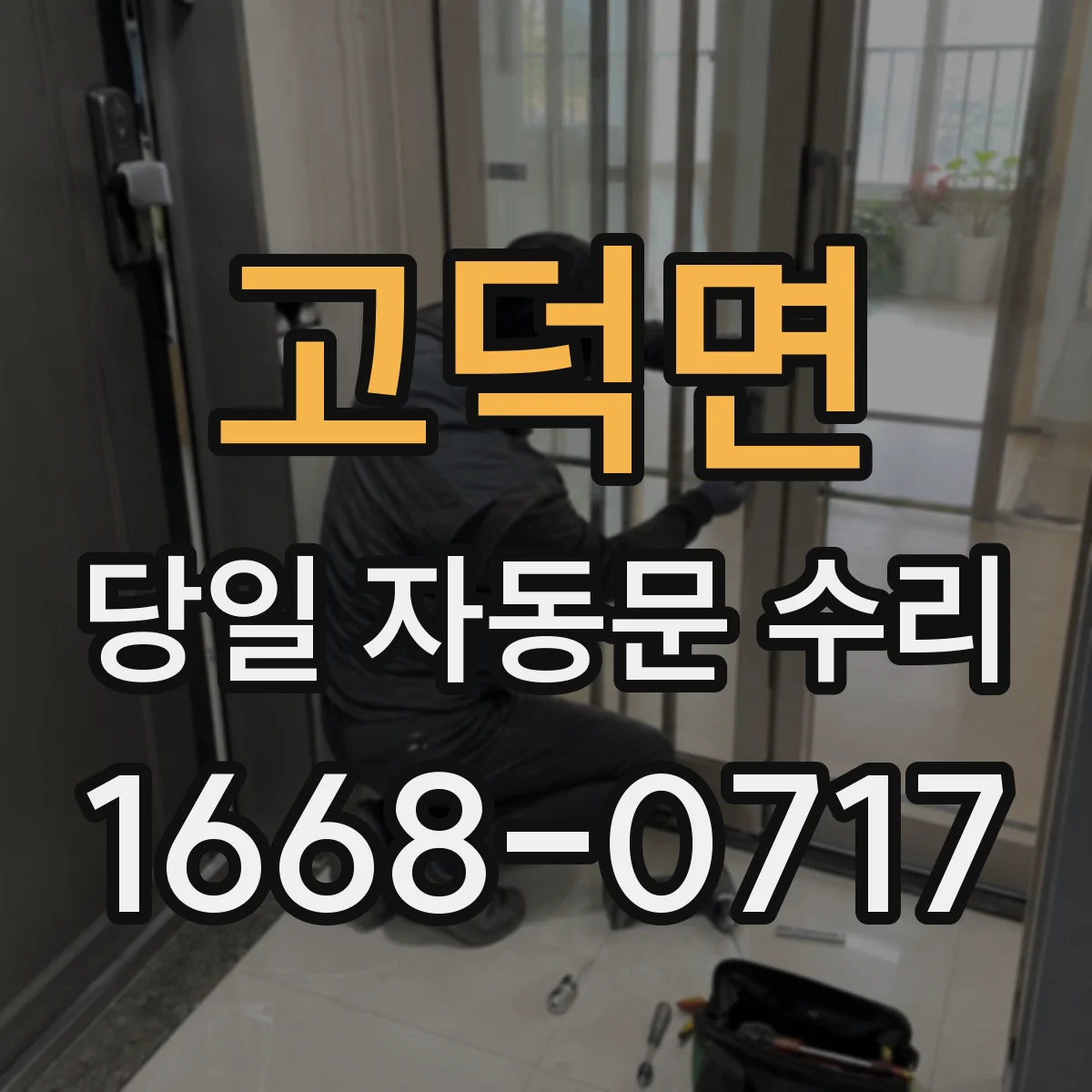 고덕면 당일 자동문 수리