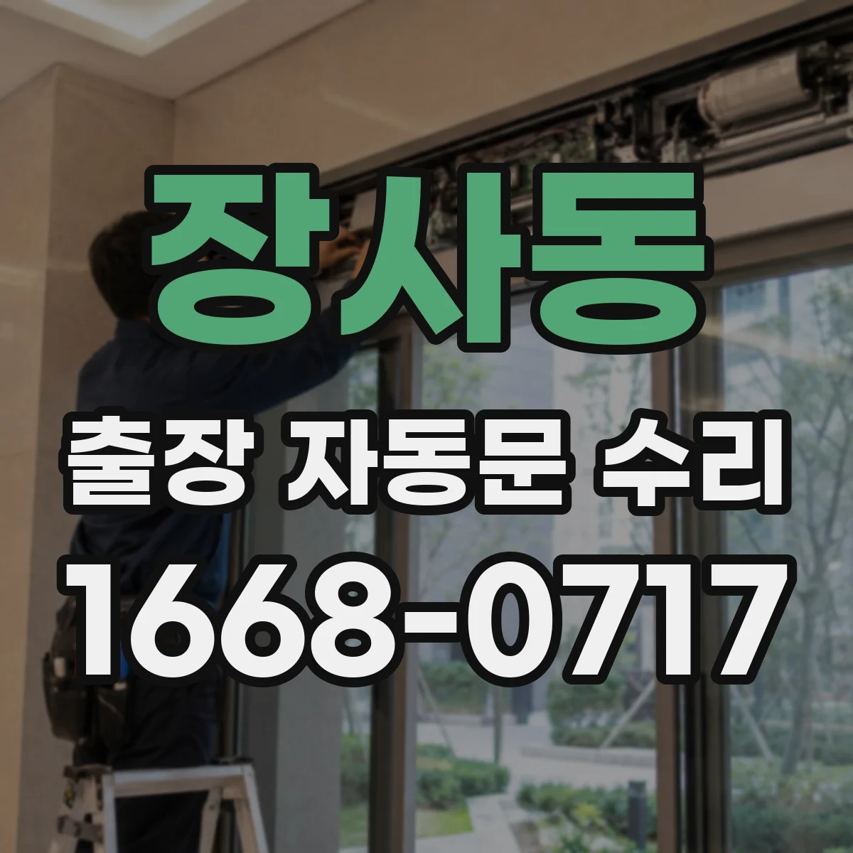 장사동 출장 자동문 수리