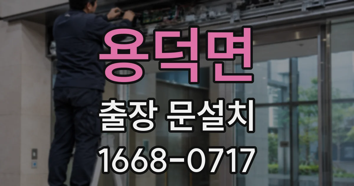 용덕면 출장 문설치