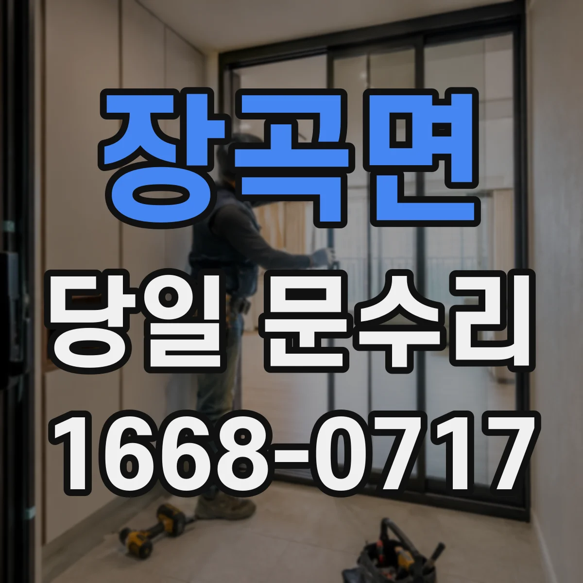 장곡면 당일 문수리