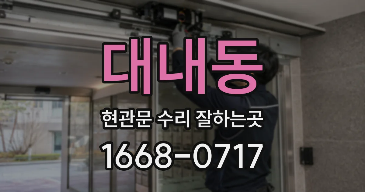 대내동 현관문 수리 잘하는곳