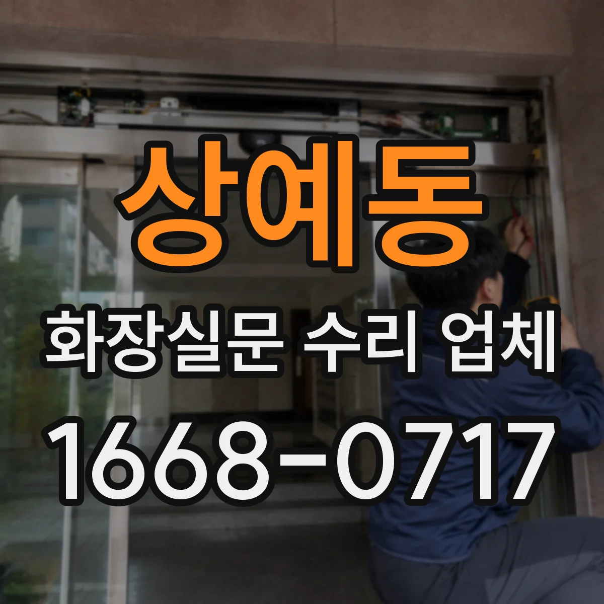 상예동 화장실문 수리 업체