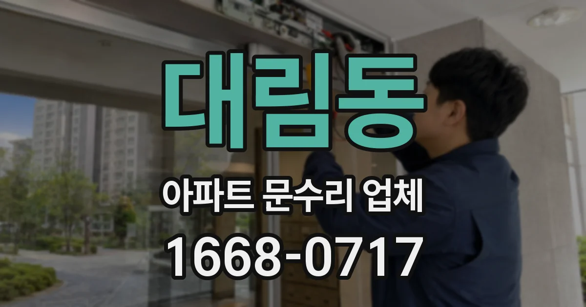 대림동 아파트 문수리 업체