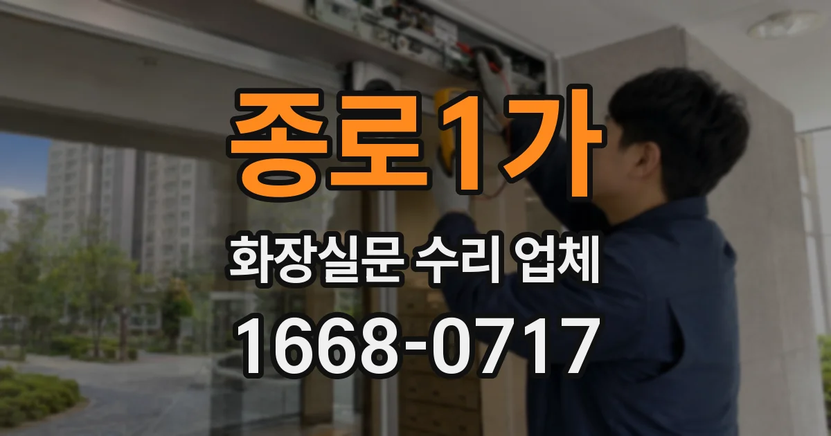 종로1가 화장실문 수리 업체