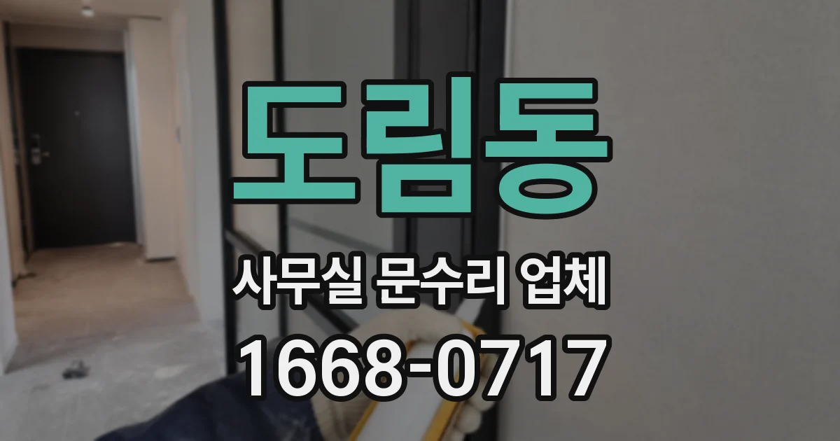 도림동 사무실 문수리 업체