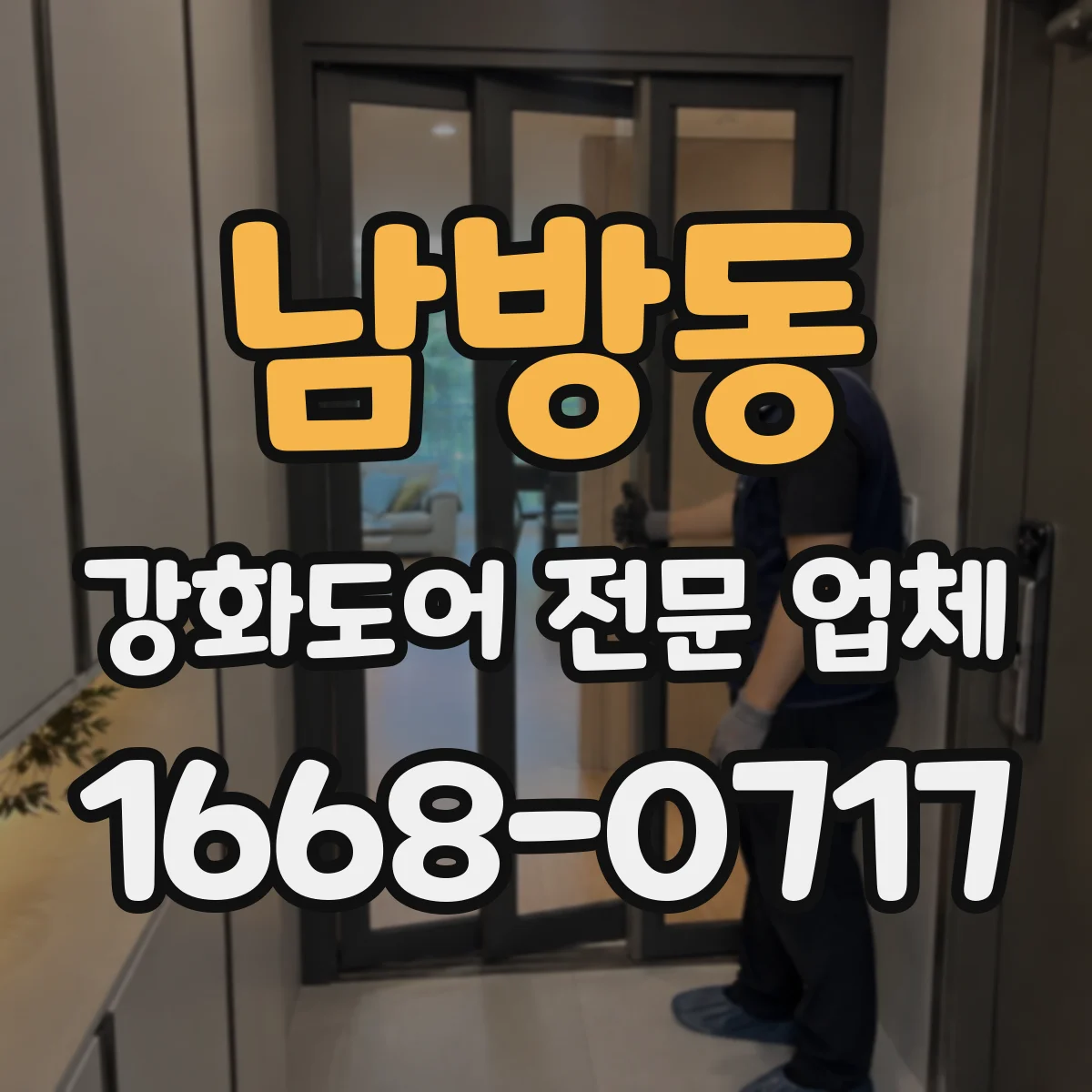 남방동 강화도어 전문 업체