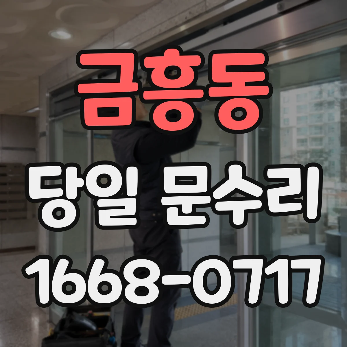 금흥동 당일 문수리 잠금레버 작동불량 당일 현장 수리